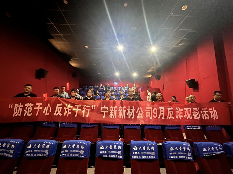 &ldquo;防范于心 反诈于行&rdquo;im电竞公司9月反诈观影活动