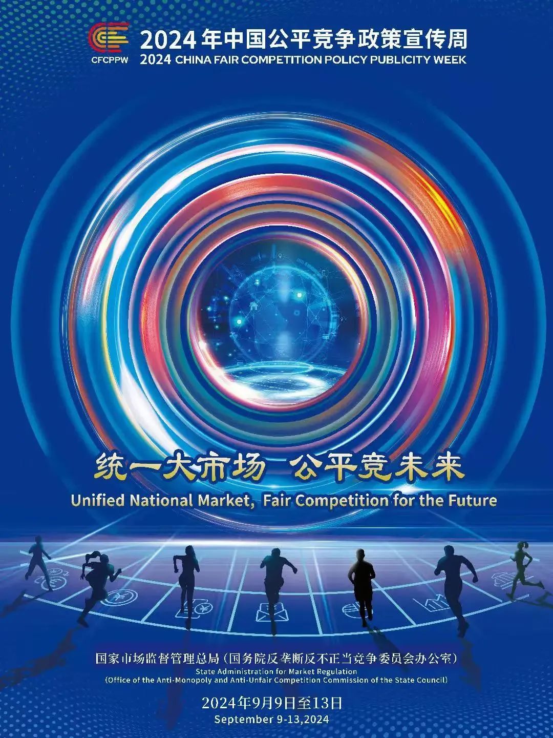 &ldquo;统一大市场 公平竞未来&rdquo;&mdash;&mdash;2024年中国公平竞争宣传周